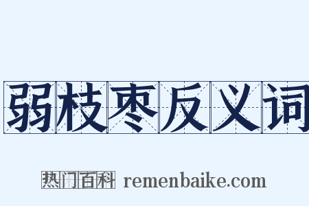弱枝枣反义词是什么意思的图片